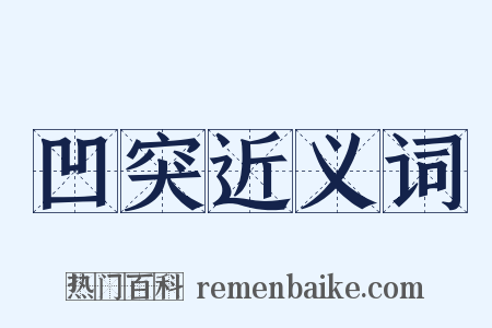 凹突近义词是什么意思的图片